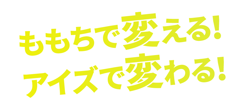 アイズで変わる