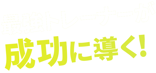 成功に導く