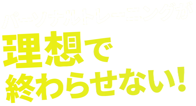 理想で終わらせない