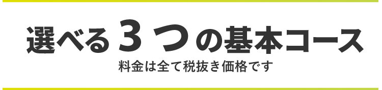 選べる3つの基本コース