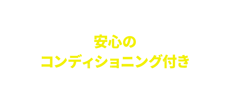 全コースに 安心の コンディショニング付き