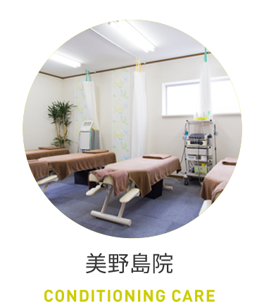 美野島院 CONDUTIONING CARE