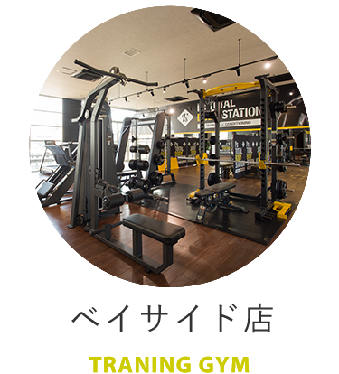 ベイサイド店 TRANING GYM