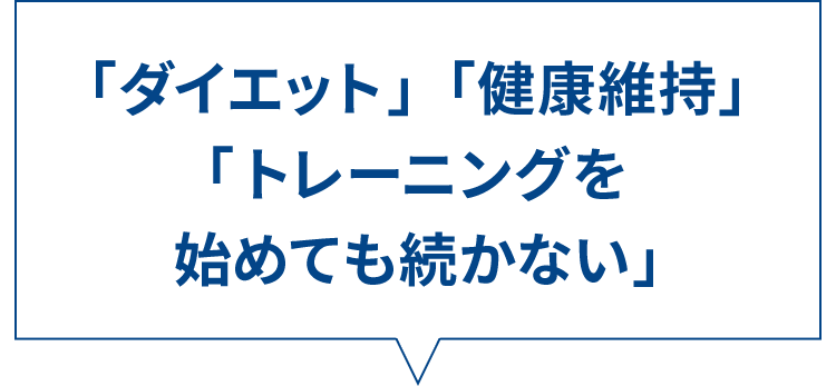 「ダイエット」「健康不安」