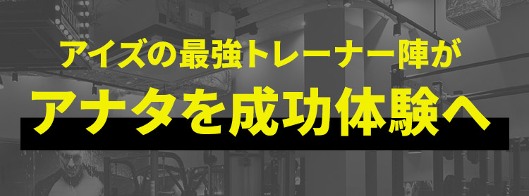 アイズの最強トレーナー陣が