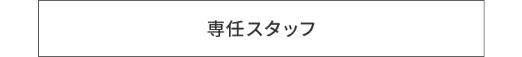 専任スタッフ