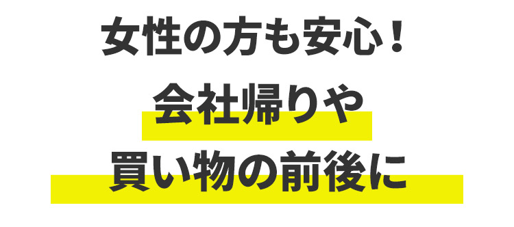 女性の方も安心！